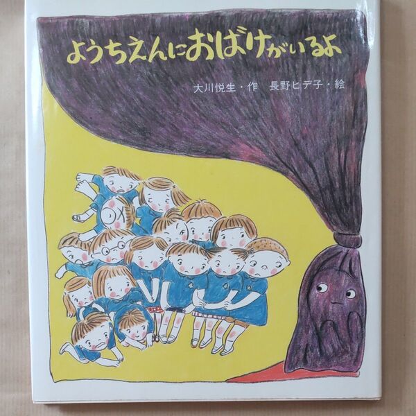 絵本 ようちえんにおばけがいるよ