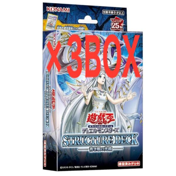 遊戯王 ストラクチャーデッキ 青き眼の光臨 3ボックスセット