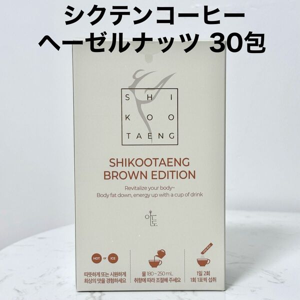 シクテンコーヒー ブラウン ヘーゼルナッツ 30包 ダイエットコーヒー 韓国 ※箱無し発送
