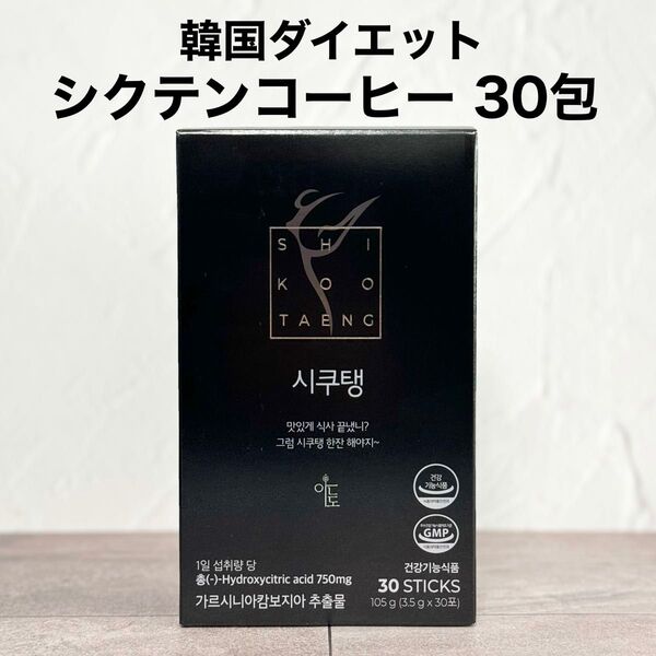 シクテン コーヒー 30包 ダイエットコーヒー ブラック珈琲 アメリカーノ ※箱無し発送