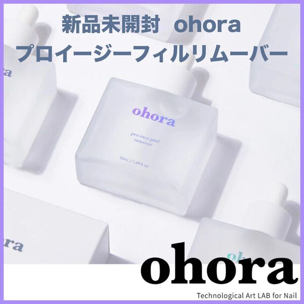 オホーラ プロイージーピールリムーバー ジェルネイルシール用 低刺激 50ml ※厚さギリギリのため簡易梱包