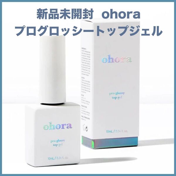 ohora プログロッシートップジェル ジェルネイル ノンワイプ 拭き取り不要