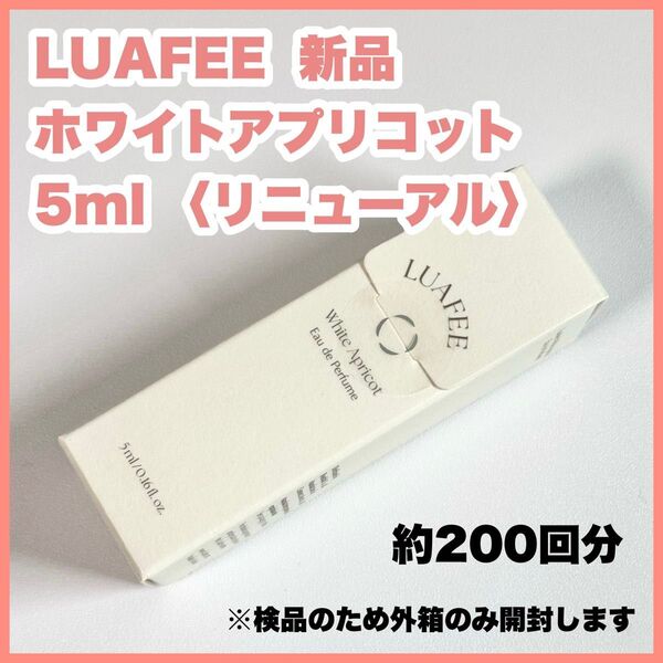 LUAFEE ルアペ 5ml ホワイトアプリコット ※検品のため外箱のみ開封