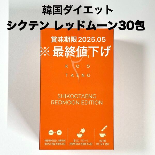 シクテン ANDO レッドムーン 30包 グレープフルーツハニーブラックティー味 ダイエットドリンク ※箱無し発送