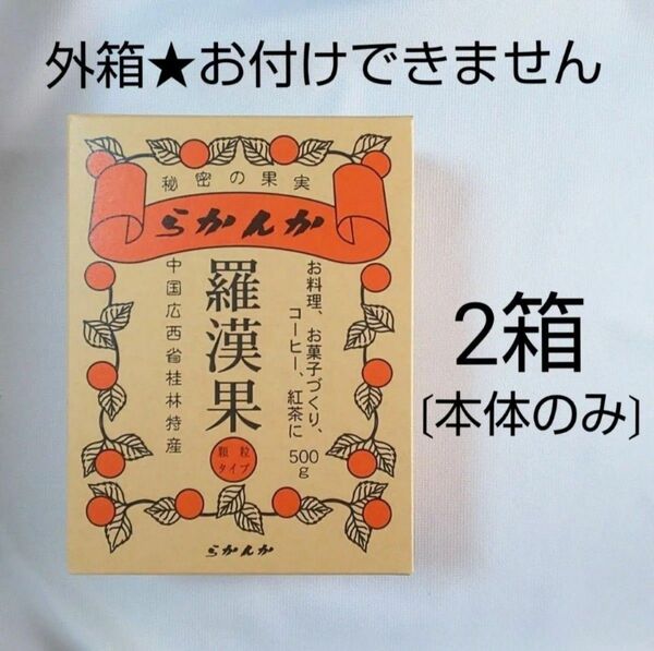 羅漢果顆粒500g入 ×2袋★外箱なし★セイコー珈琲 らかんか