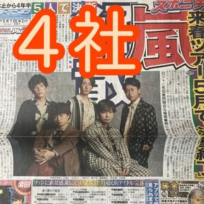 最終値下げ!!嵐 ARASHI 5/7嵐解散発表会 スポーツ新聞4社