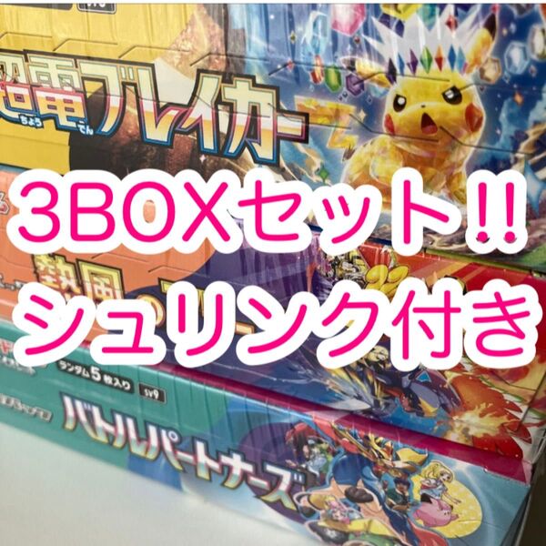 『新品・未開封品』ポケモンカードゲーム 超電ブレイカー 熱風のアリーナ バトルパートナーズ シュリンク付き 合計3BOX