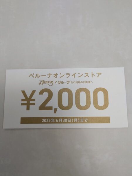 ベルーナ オンラインストア クーポン券 割引券