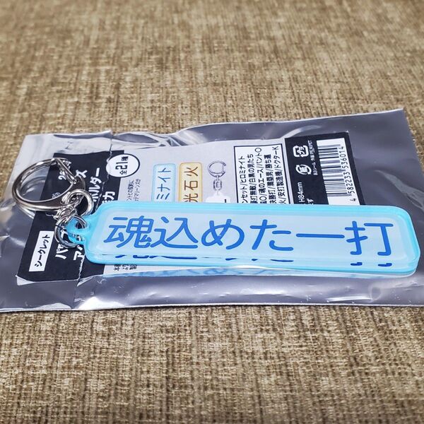 魂込めた一打 パワプロ×マリーンズ 特殊能力アクリルキーホルダー 中村奨吾