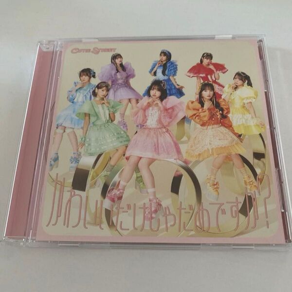 通常盤 CUTIE STREET かわいいだけじゃだめですか? CD