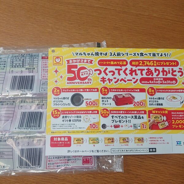 マルちゃん キャンペーン 応募バーコード 東洋水産