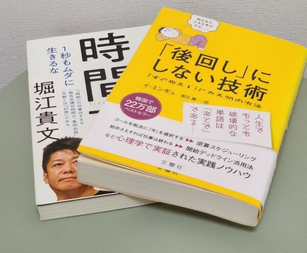 「後回し」にしない技術 「すぐやる人」になる20の方法 おまけ堀江貴文著 時間革命