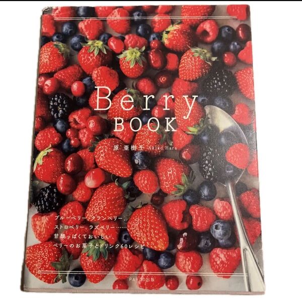 Berry BOOK ブルーベリー、クランベリー、ストロベリー、ラズベリー 甘酸っぱくておいしい、ベリーのお菓子とドリンク60レシ