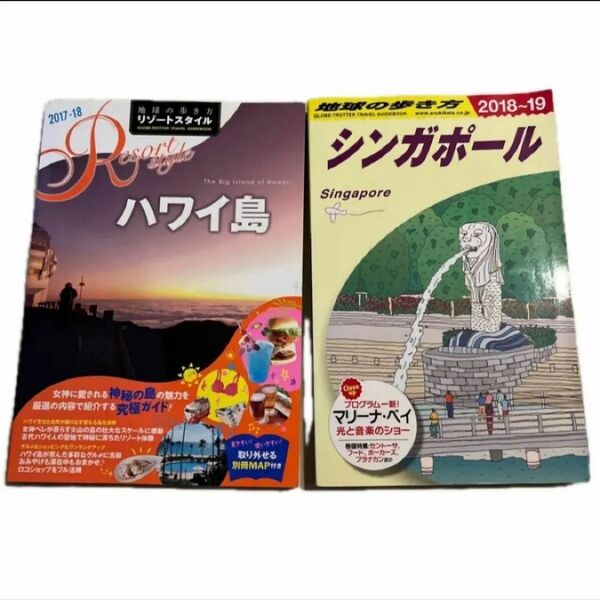 地球の歩き方 シンガポール 2018 2019 リゾートスタイル ハワイ島 2017 2018