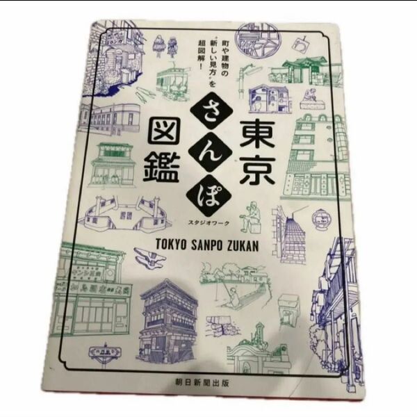 東京さんぽ図鑑 町や建物の゛新しい見方"を超図解!
