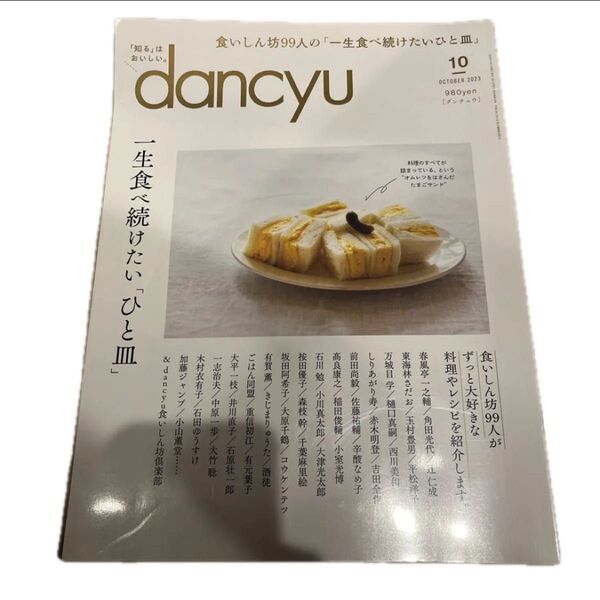 dancyu(ダンチュウ) 2023年10月号特集 食いしん坊99人がずっと大好きな料理やレシピを紹介します。