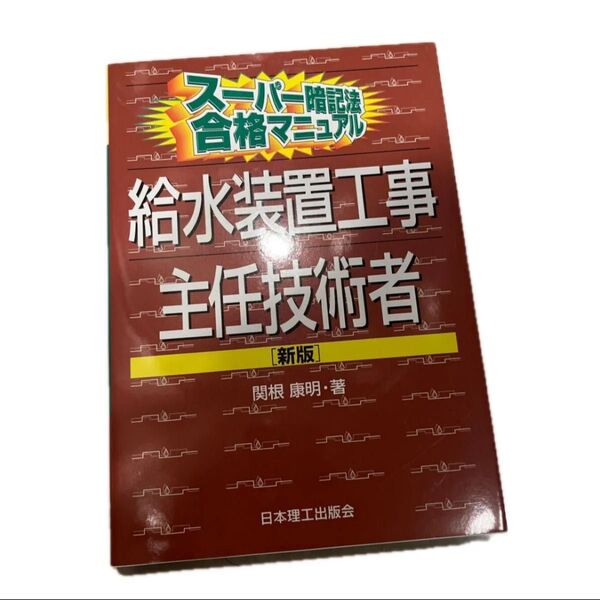 「スーパー暗記法合格マニュアル 給水装置工事主任技術者」関根 康明