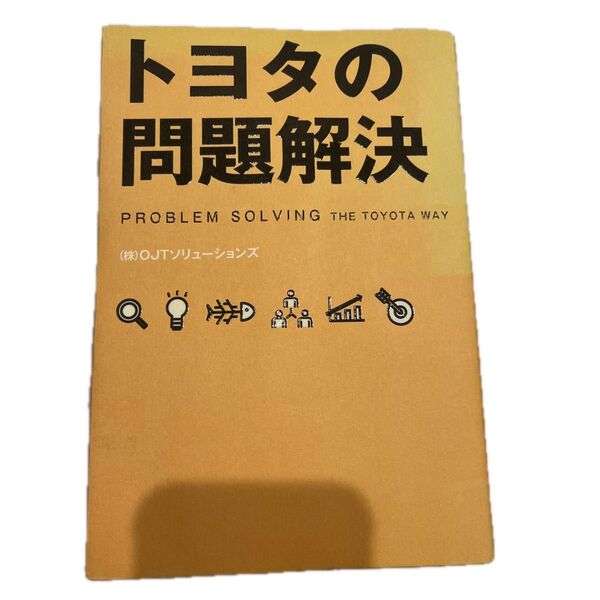 トヨタの問題解決/(株)OJTソリューションズ/トヨタ独自の最強メソッド