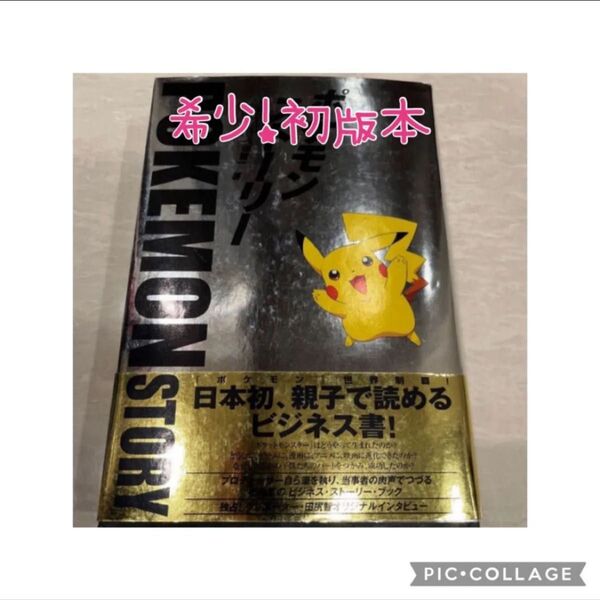 希少 ポケモン・ストーリー 初版本