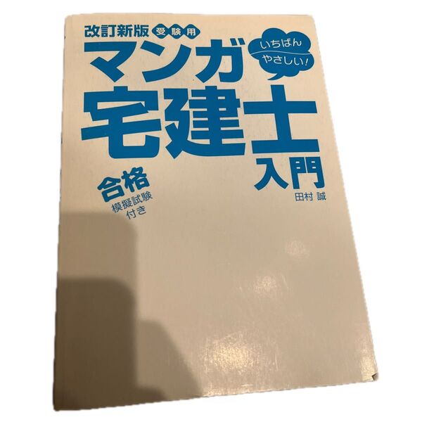 受験用いちばんやさしい!マンガ宅建士入門 合格模擬試験付き (受験用) (改訂新版) 田村誠/著
