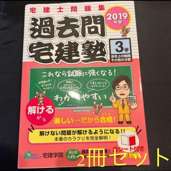 過去問宅建塾 宅建士問題集 2019年版2 過去問宅建塾〈3〉法令上の制限その他の分野〈2019年版〉