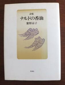 詩集　ナルドの香油　紫野京子　1994年初版　花神社