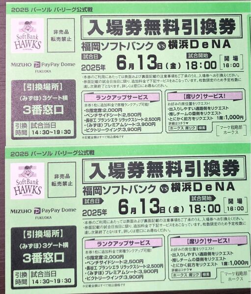 6月13日(金) 福岡ソフトバンクvs横浜DeNA 入場券引換券 2枚