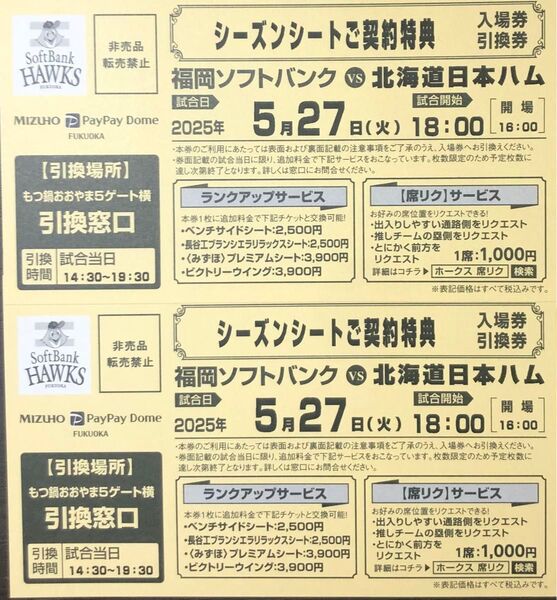 5月27日(火) 福岡ソフトバンクvs日本ハム 入場券引換券2枚