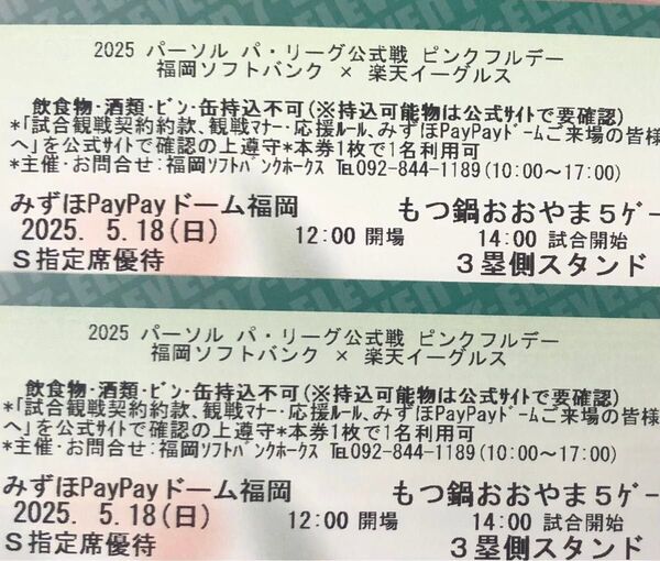 【通路側】5月18日(日) ソフトバンクvs楽天 S指定席2枚連番 ピンクフルデー ユニフォーム配布
