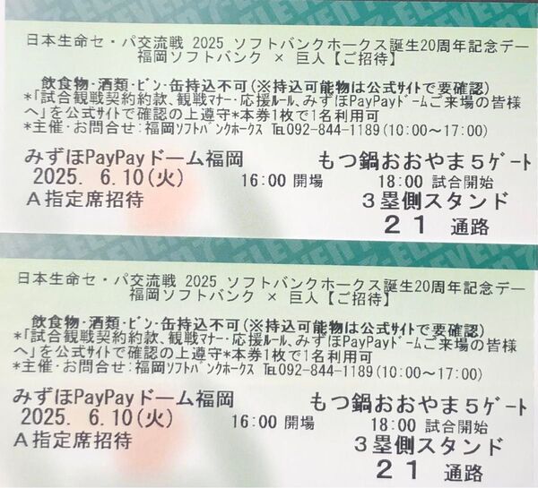【通路側】6月10日(火) 福岡ソフトバンクvs巨人 A指定席ペアチケット
