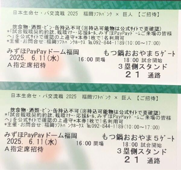 【通路側】6月11日(水) ソフトバンクホークスvs巨人 A指定席2枚連番