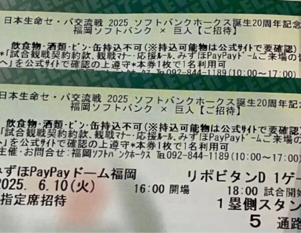 【通路側】6月10日(火) 福岡ソフトバンクホークスvs巨人 1塁側A指定席ペアチケット