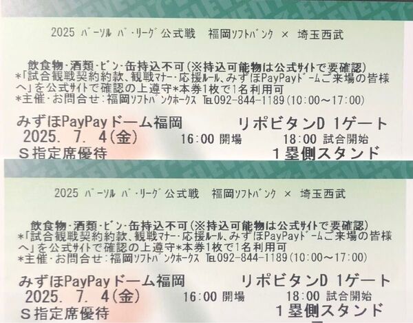 【通路側】7月4日(金) ソフトバンクホークスvs西武 S指定席ペアチケット クラブホークスデー 鷹祭ユニフォーム配布