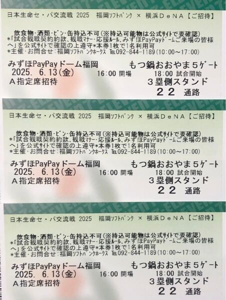 6月13日ソフトバンクホークスvs横浜DeNA A指定席チケット 3枚セット