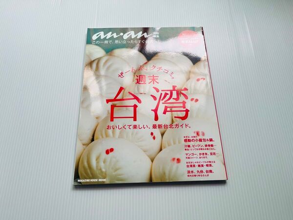 anan 週末台湾 台北グルメ情報満載