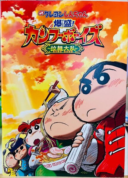 映画 クレヨンしんちゃん 爆盛り!カンフーボーイズ~拉麺大乱~ パンフレット