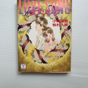 ポストカードブック LOVE SONG ラブソング 小林深雪 牧村久実 【しおり付き】