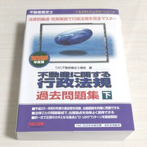 不動産に関する行政法規過去問題集 不動産鑑定士 2025年度版下 (もうだいじょうぶ!!シリーズ) TAC不動産鑑定士講座/編