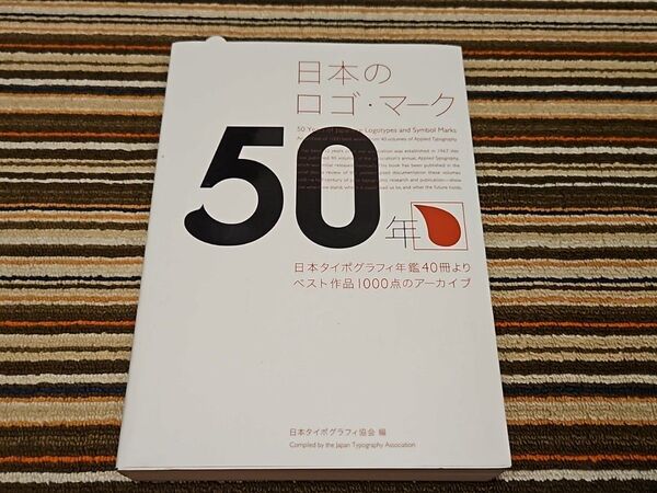 日本のロゴ・マーク50年 一読のみ 資料集 ロゴマーク タイポグラフィ