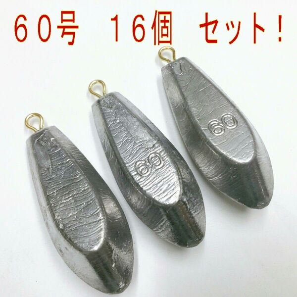 未使用 六角 おもり 60号 16個・オモリ・鉛
