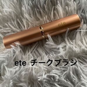 ete エテ チークブラシ