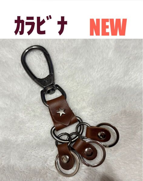 カラビナ キーリング レザー 星 キーチェーン 皮 ブラウン スター 3連
