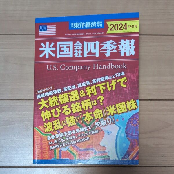 米国四季報 2024年 秋冬号 東洋経済新報社