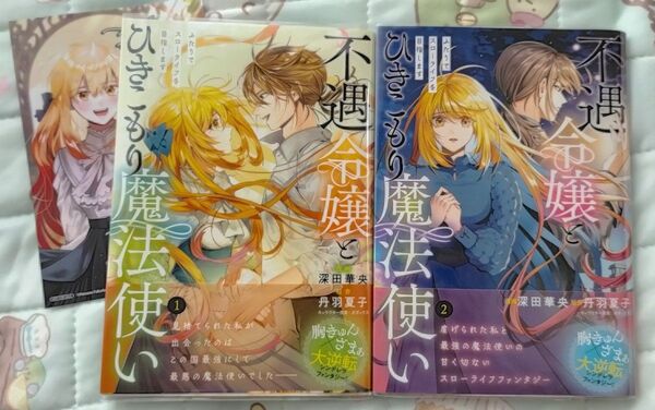 【特典付き】不遇令嬢とひきこもり魔法使い 1~2巻 深田華央 フロースコミックス