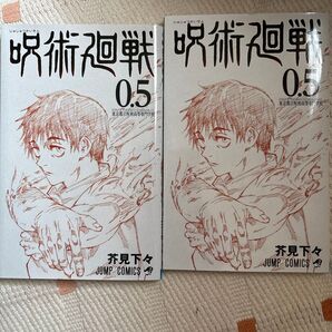 呪術廻戦 0.5巻 2冊セット