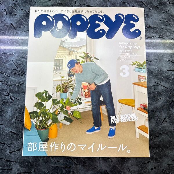 POPEYE ポパイ 雑誌 部屋作りのマイルール 25年 3月号 3月 ファッション 雑貨 インテリア 小物 POPEYEポパイ