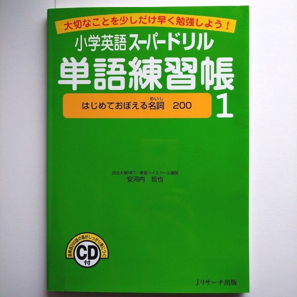 小学英語スーパードリル 単語練習帳 はじめておぼえる名詞200