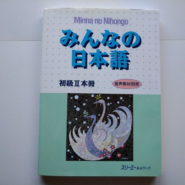 みんなの日本語 初級Ⅱ本冊