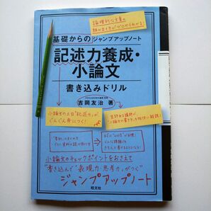 記述力養成・小論文 書き込みドリル