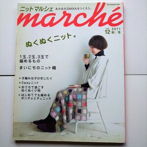 ニットマルシェ 2011年 12月号 秋冬 編み物雑誌